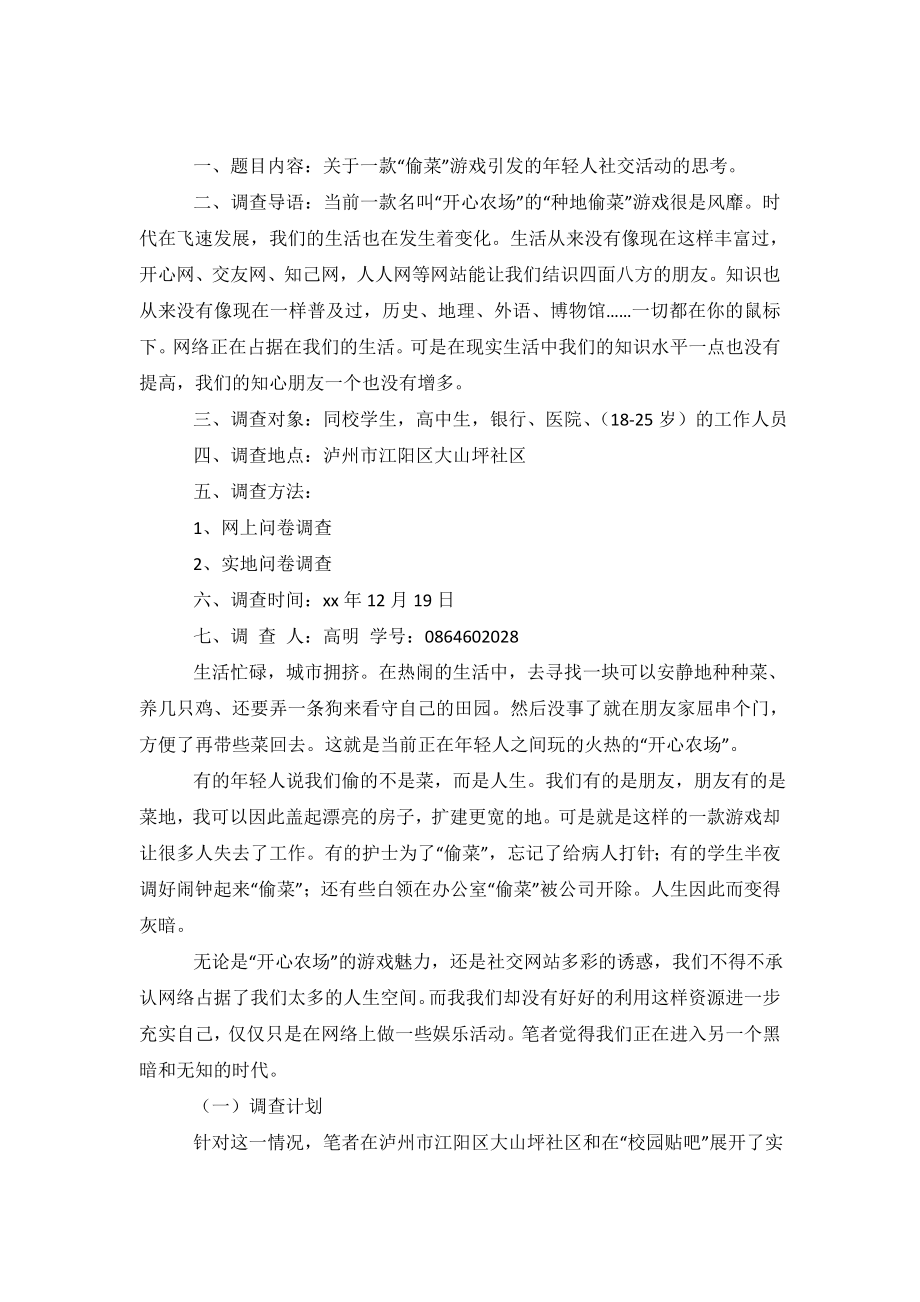 关于年轻人社交活动的调查报告.doc_第2页