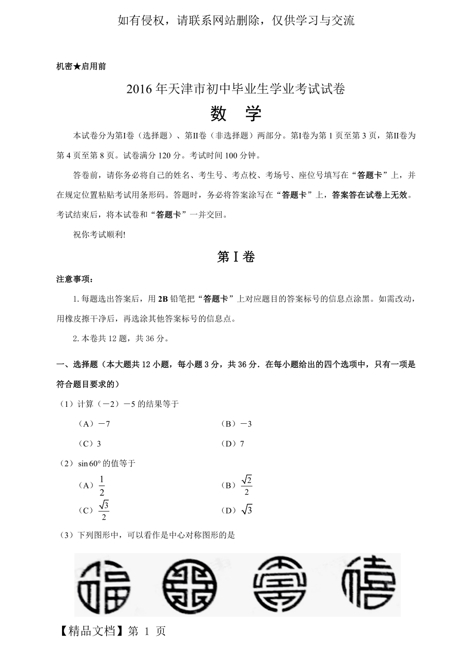 2016年天津市中考数学试卷(word版)及答案.doc_第2页