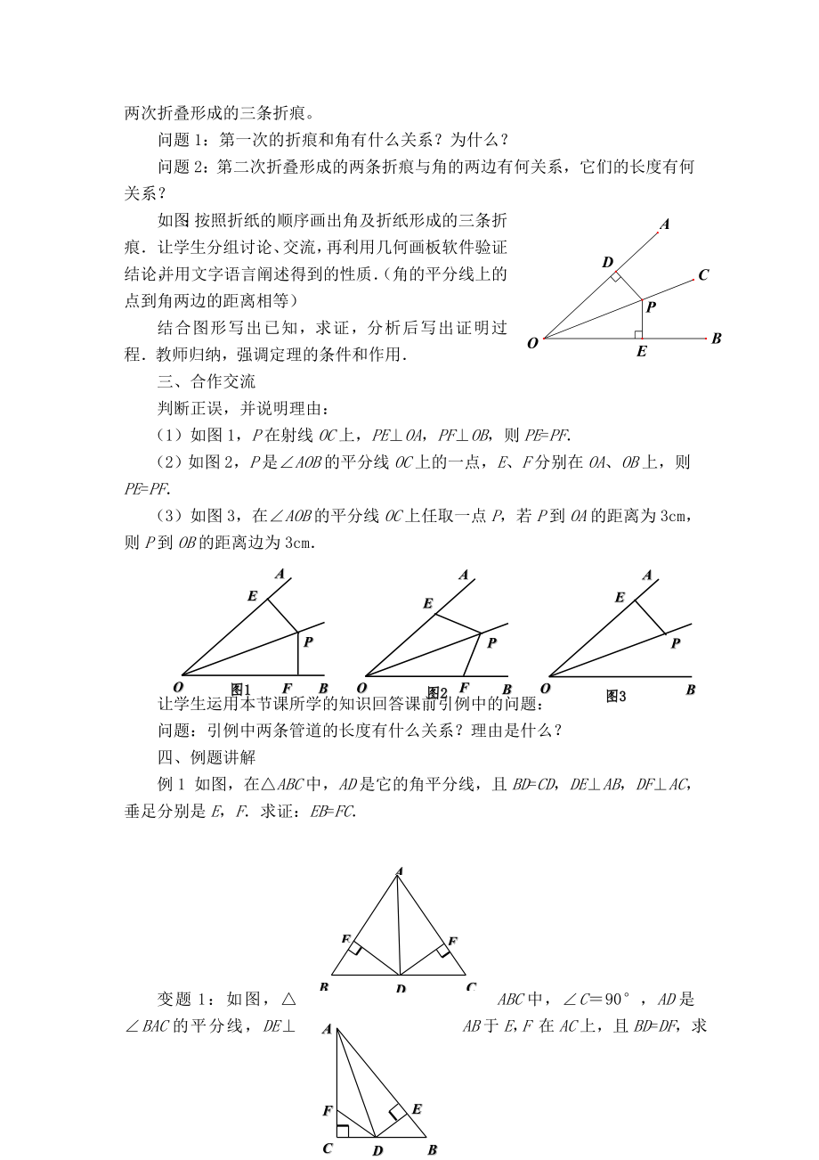 华师版八年级上册数学 【教学设计】 13.5.3 角平分线——角平分线的性质.doc_第2页