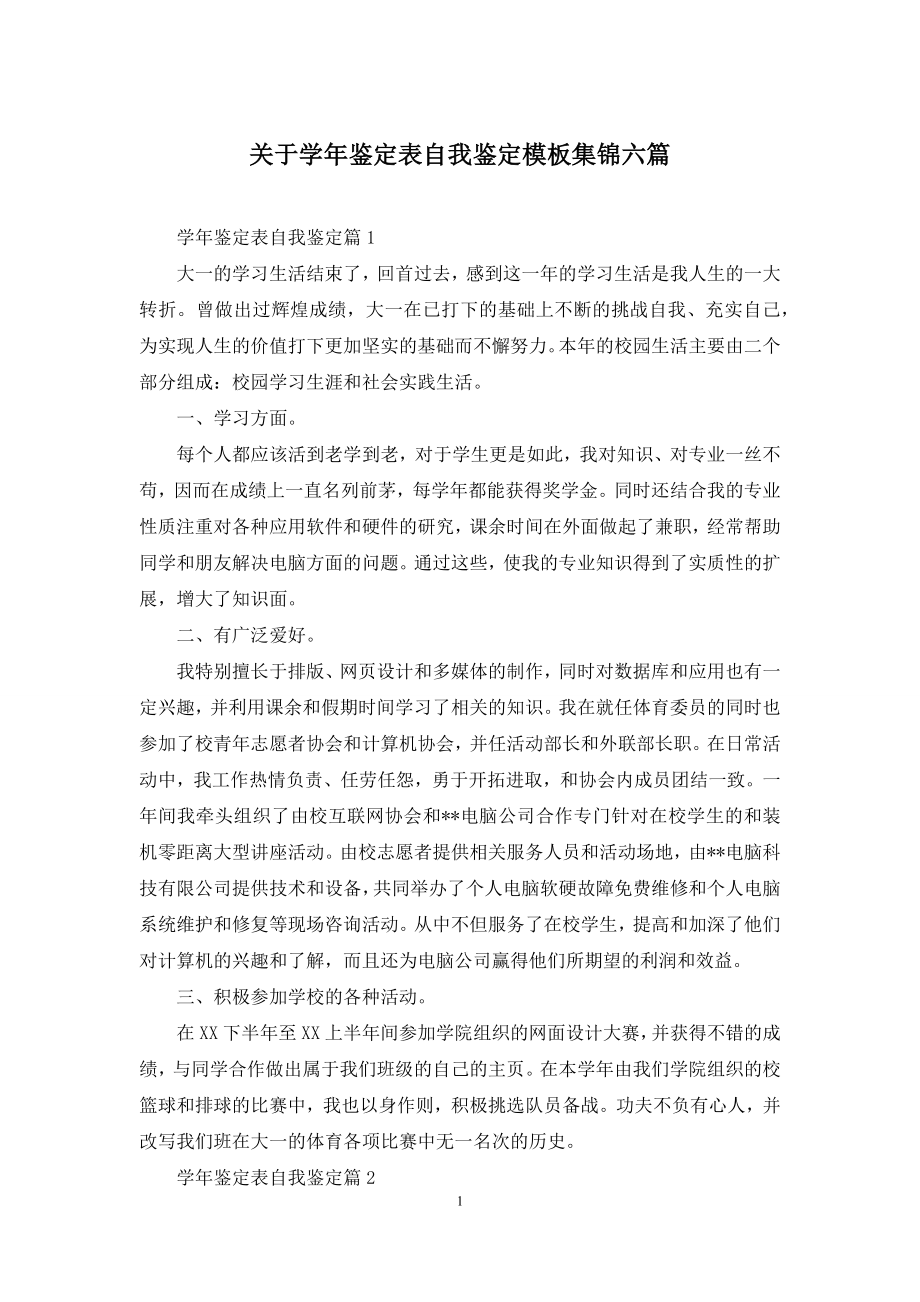 关于学年鉴定表自我鉴定模板集锦六篇.docx_第1页