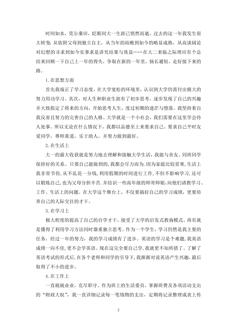 关于学年鉴定表自我鉴定模板集锦六篇.docx_第2页