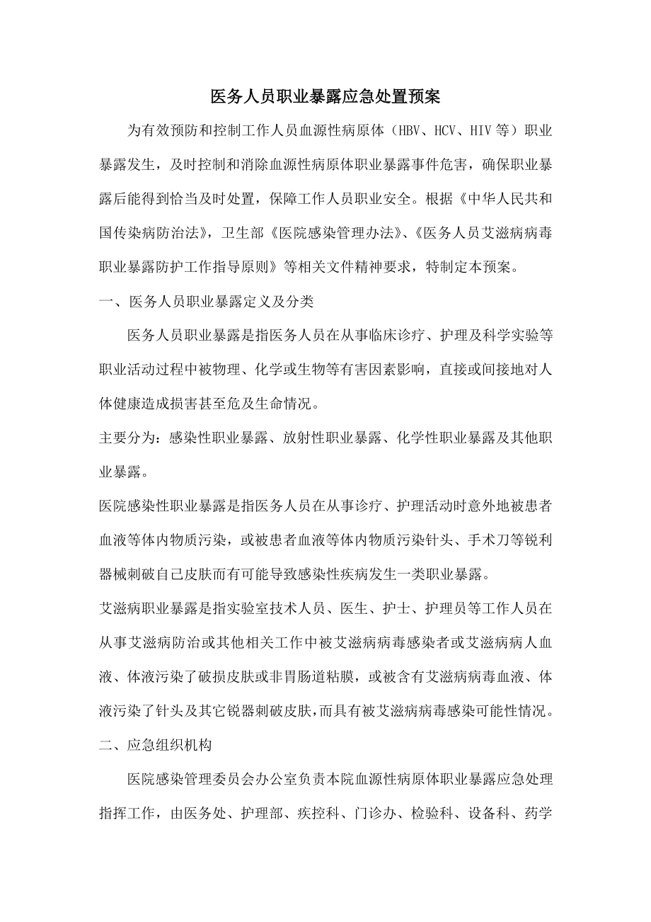 医务人员职业暴露应急处置预案.docx_第1页