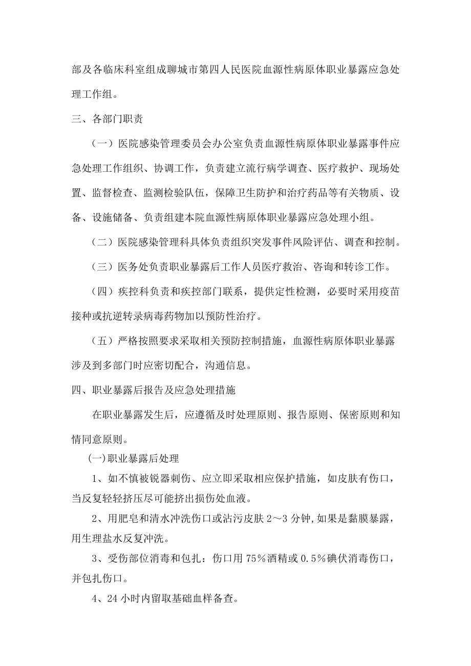 医务人员职业暴露应急处置预案.docx_第2页