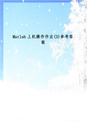 Matlab上机操作作业(3)参考答案.doc