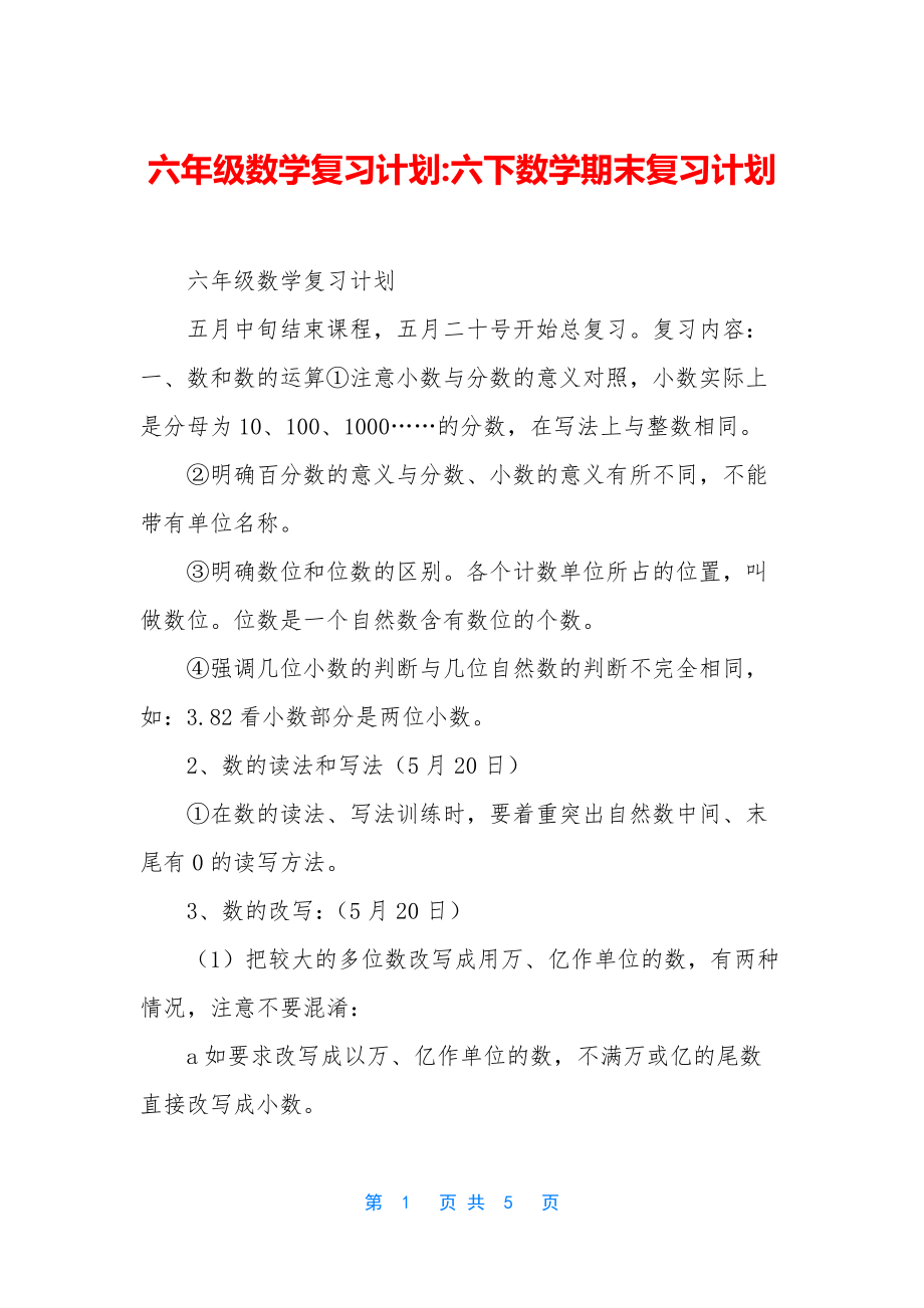 六年级数学复习计划-六下数学期末复习计划.docx_第1页