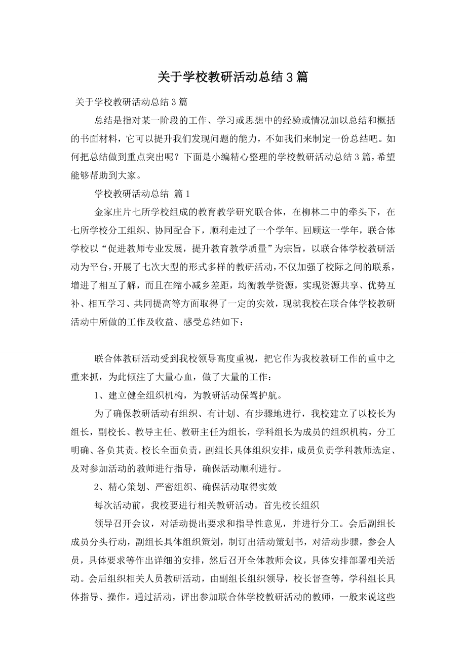 关于学校教研活动总结3篇.doc_第1页