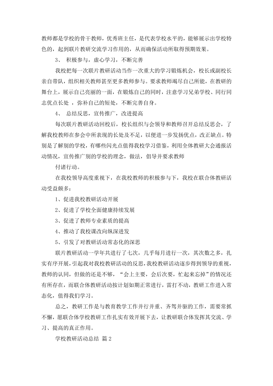 关于学校教研活动总结3篇.doc_第2页