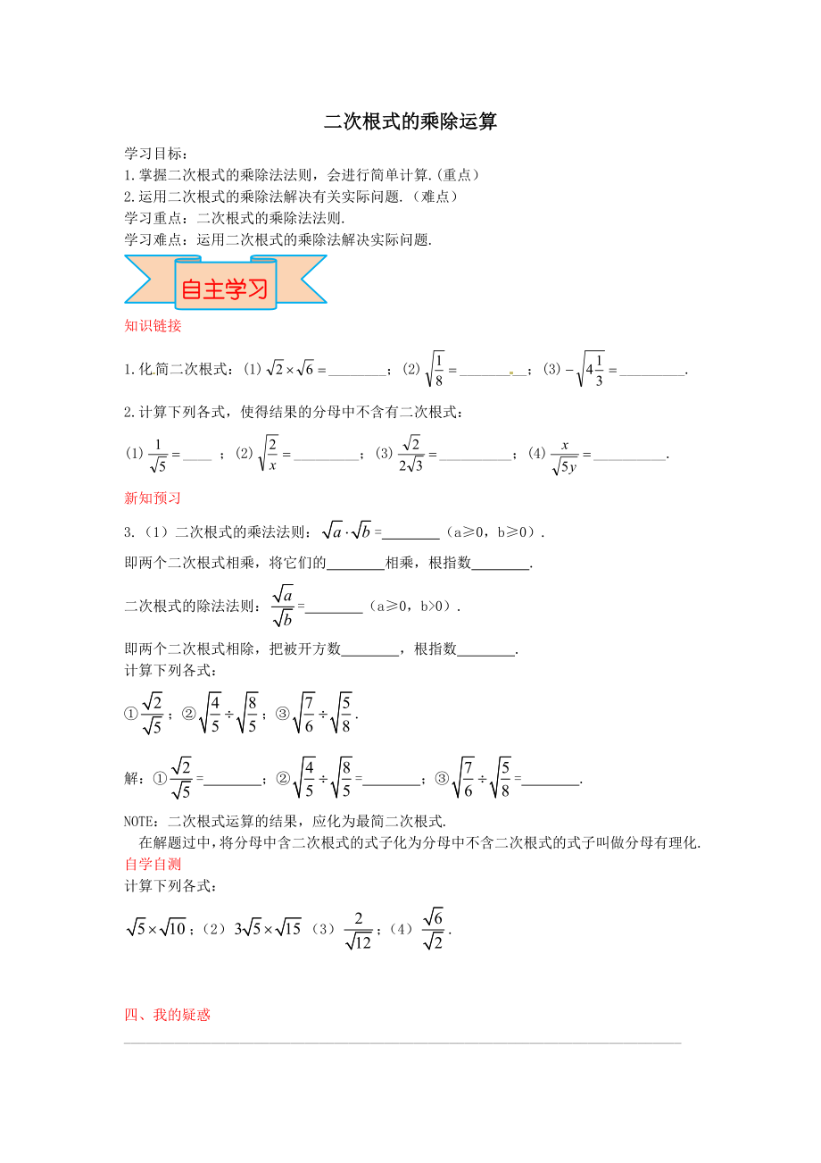 冀教版八年级上册数学 第15章 【学案】二次根式的乘除运算.doc_第1页