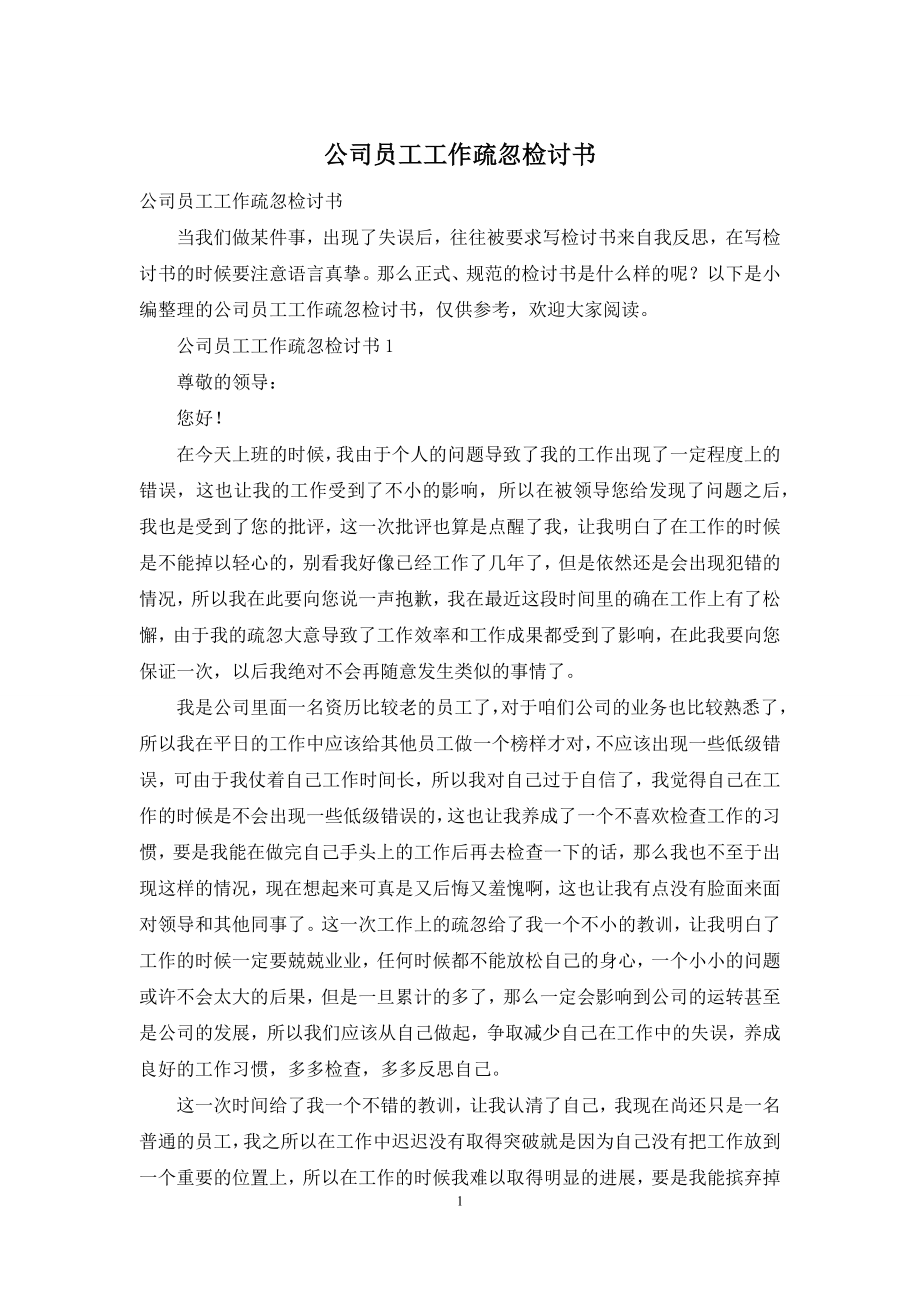 公司员工工作疏忽检讨书.docx_第1页