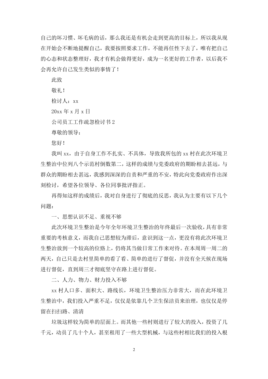 公司员工工作疏忽检讨书.docx_第2页