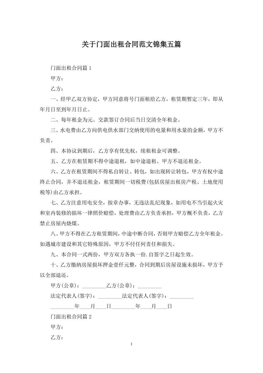 关于门面出租合同范文锦集五篇.docx_第1页