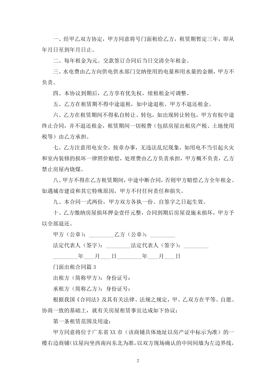 关于门面出租合同范文锦集五篇.docx_第2页