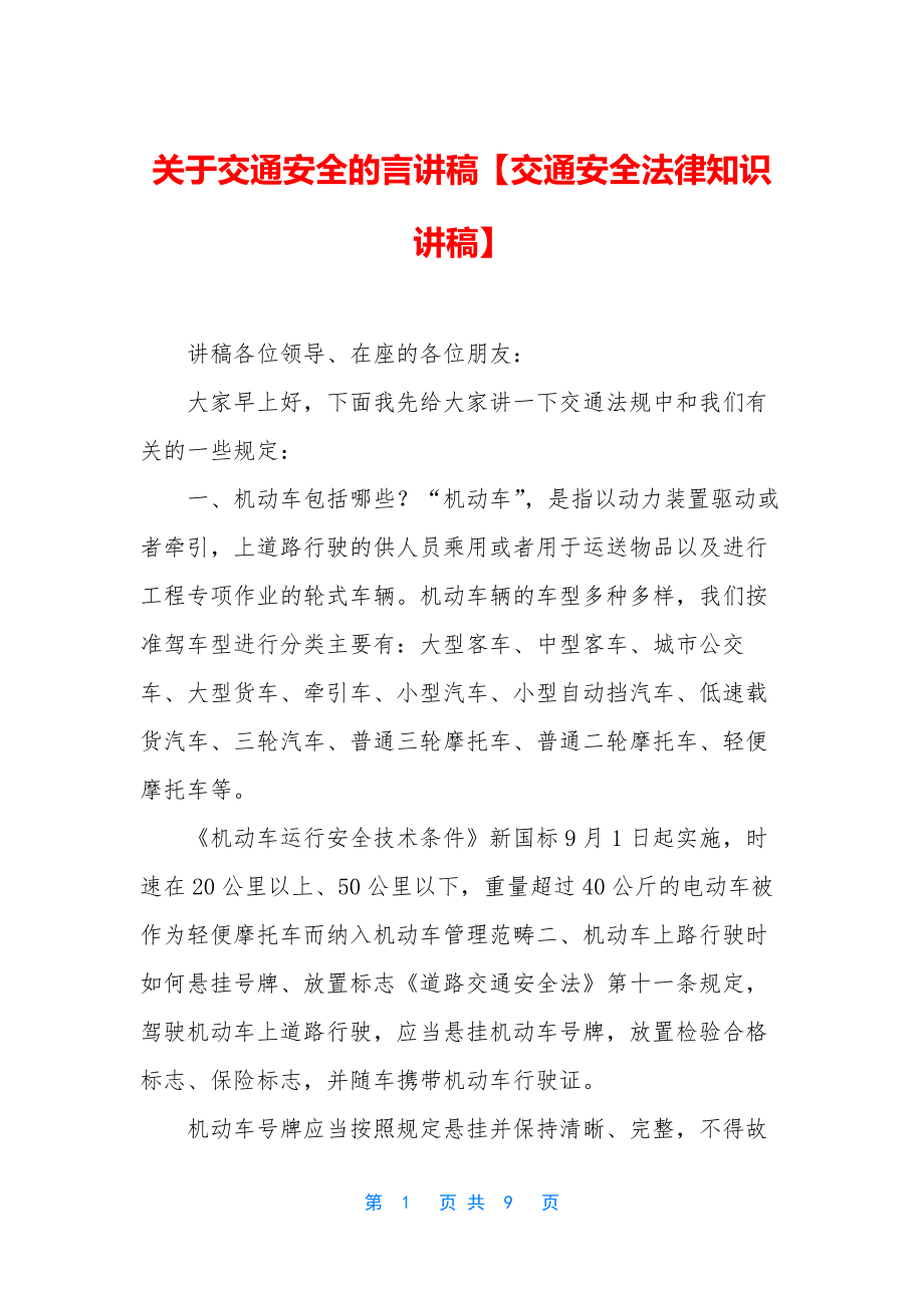 关于交通安全的言讲稿【交通安全法律知识讲稿】.docx_第1页