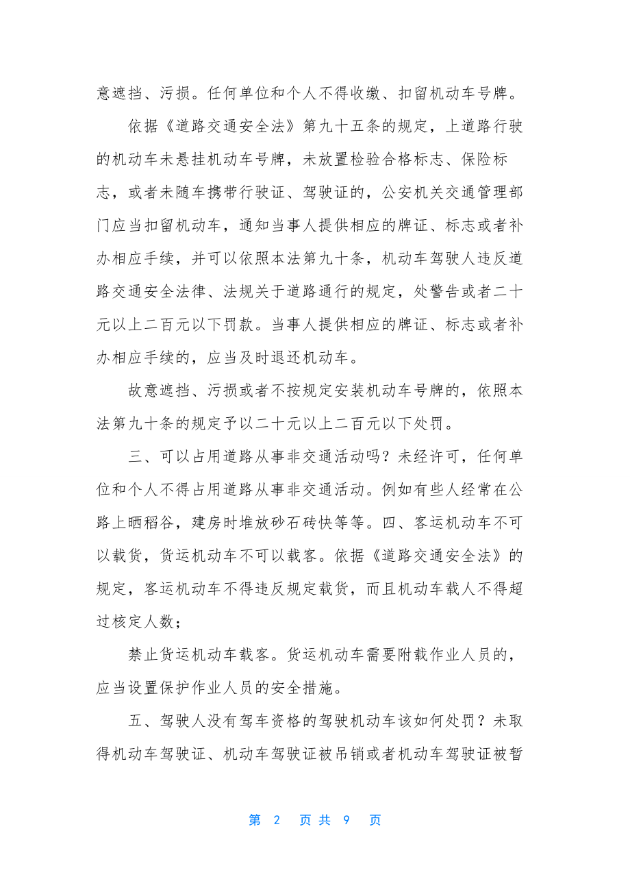 关于交通安全的言讲稿【交通安全法律知识讲稿】.docx_第2页