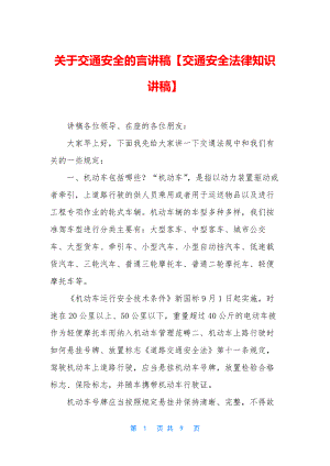 关于交通安全的言讲稿【交通安全法律知识讲稿】.docx