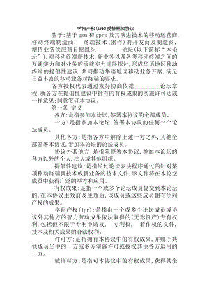 知识产权ipr保护框架协议.docx