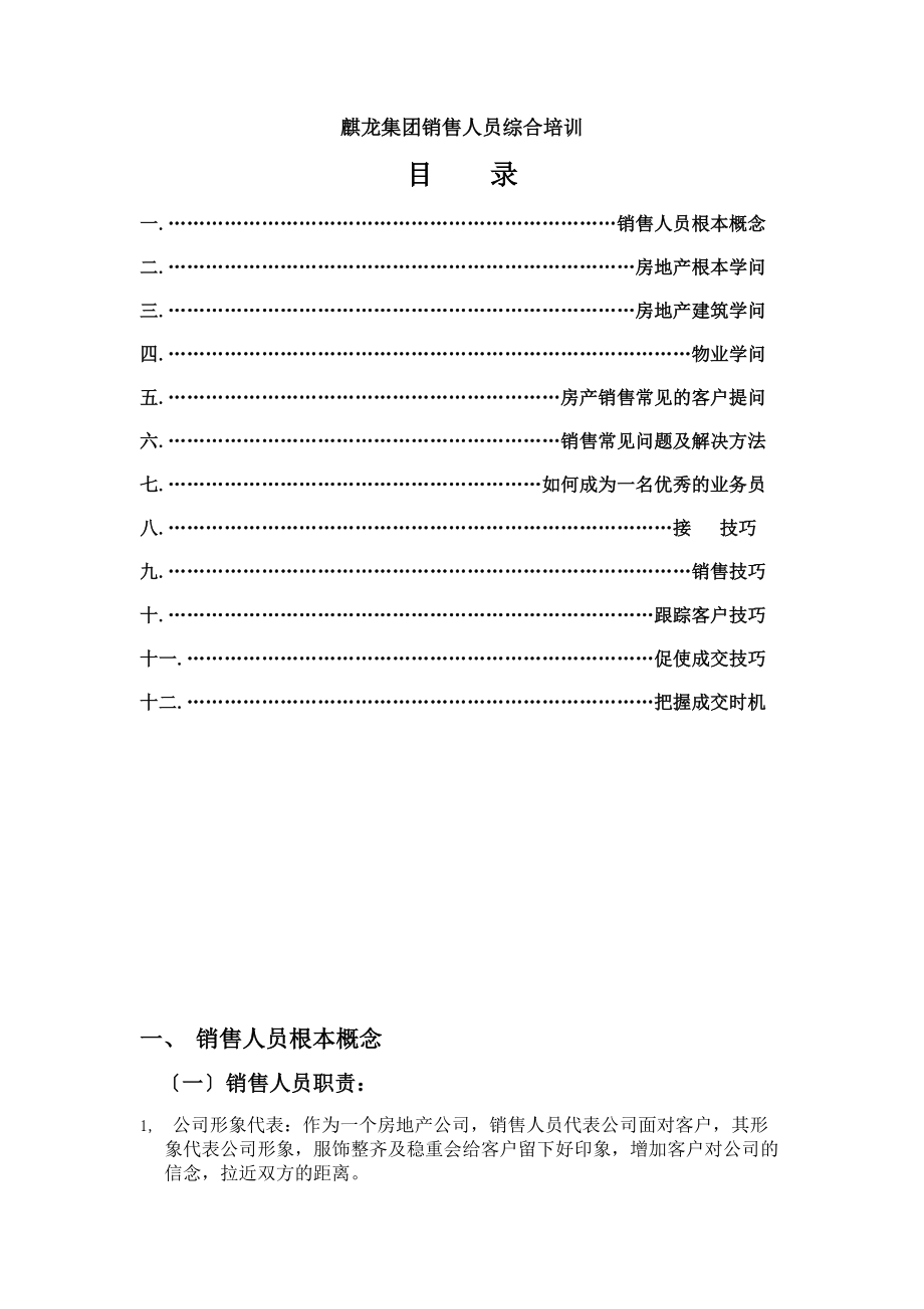 销售人员基础知识销售技巧培训.docx_第1页