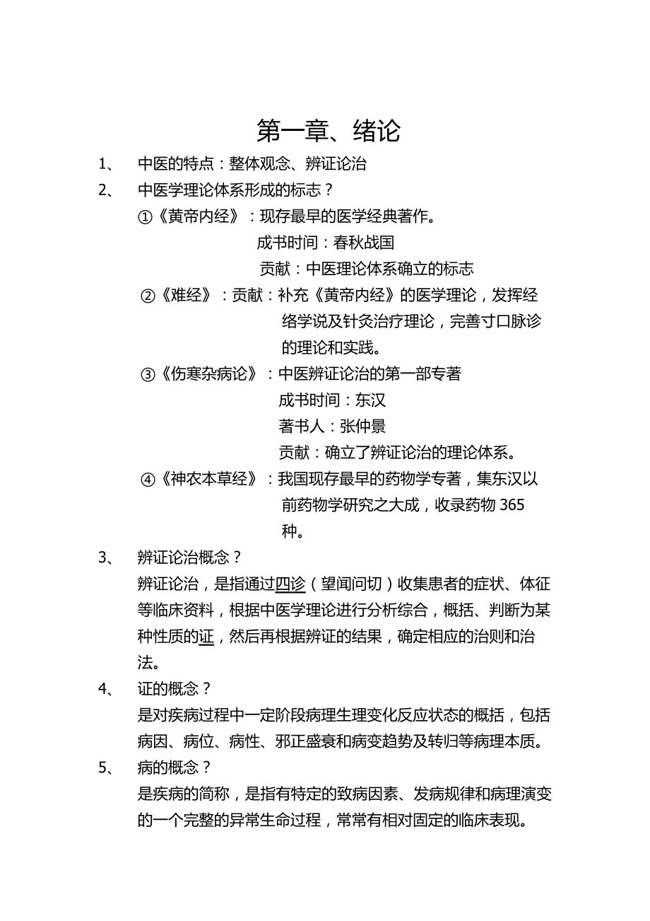 中医基础理论 复习总结.docx_第1页