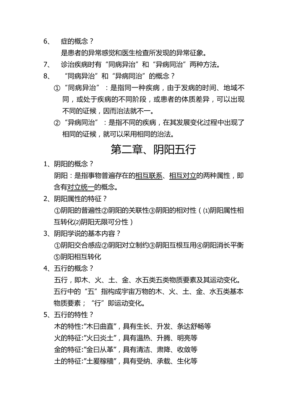 中医基础理论 复习总结.docx_第2页