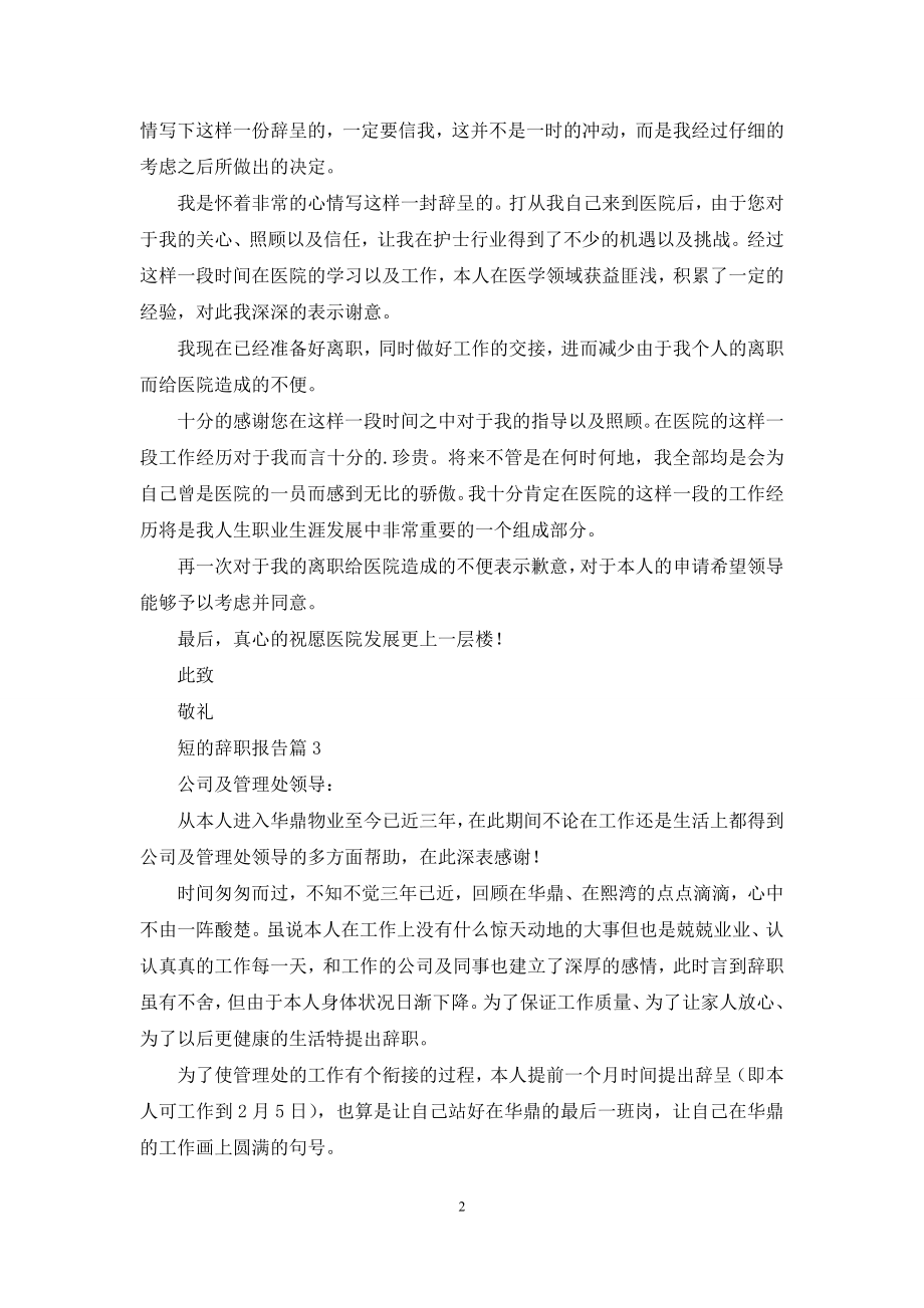 关于短的辞职报告范文五篇.docx_第2页