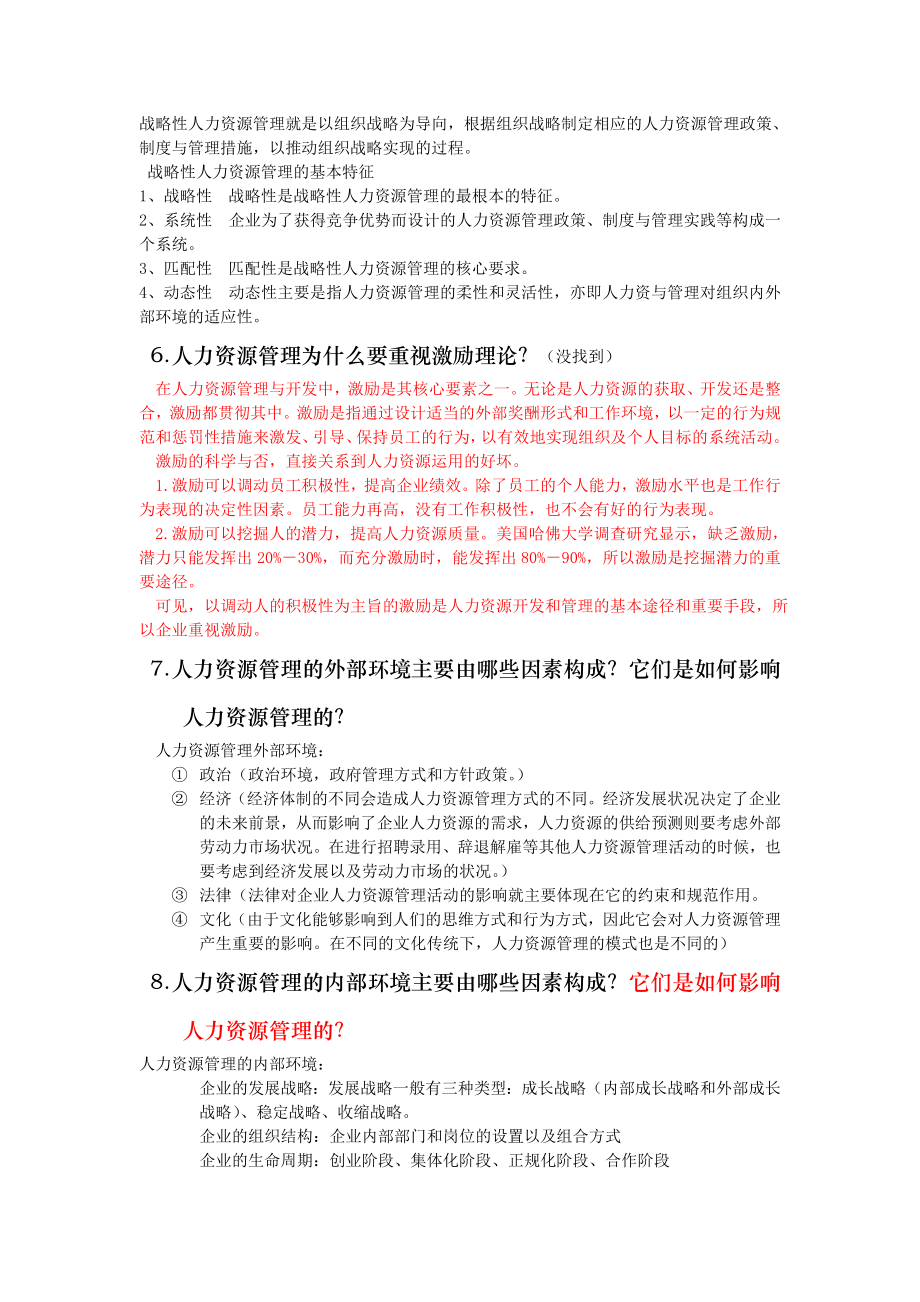 人力资源管理概论复习提纲吐血整理版.doc_第2页