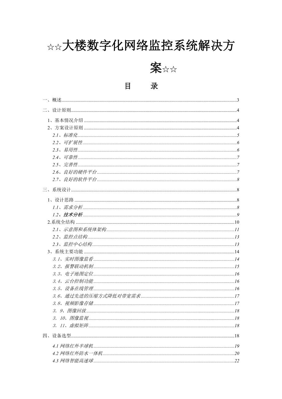 大楼网络视频监控方案高清.doc_第1页