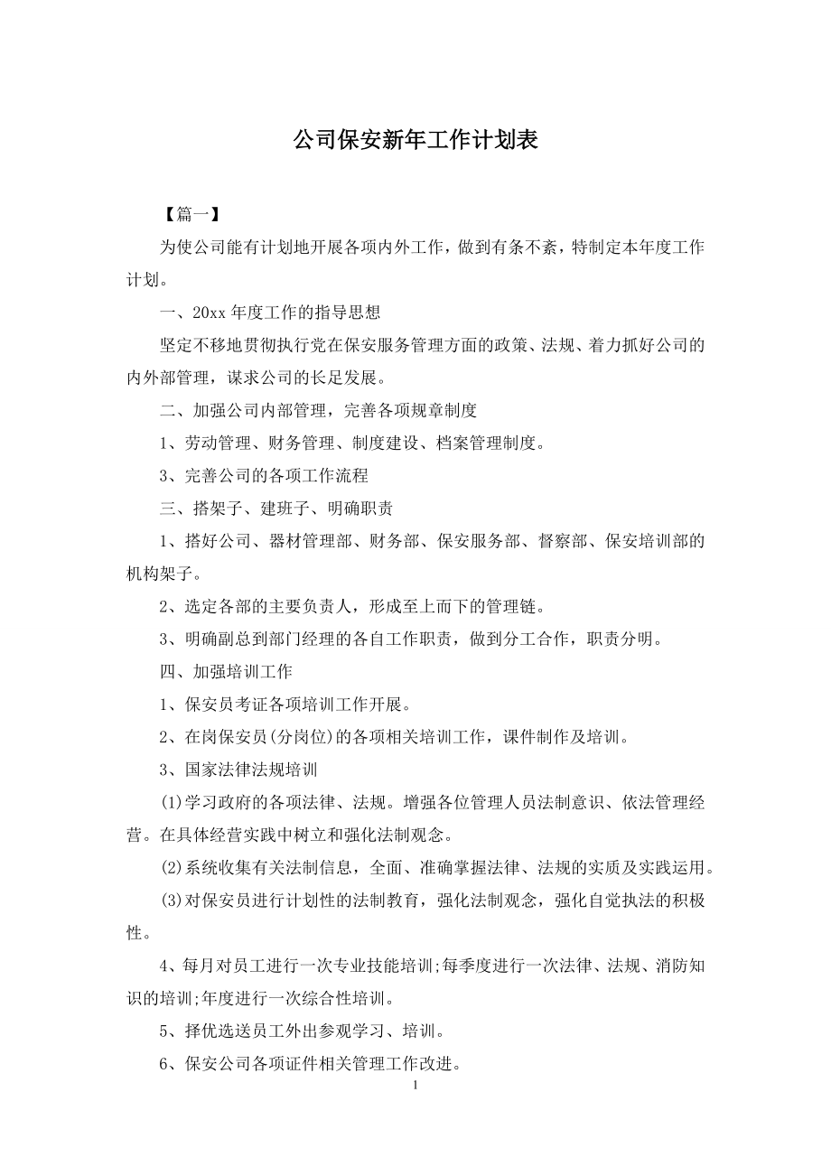 公司保安新年工作计划表.docx_第1页