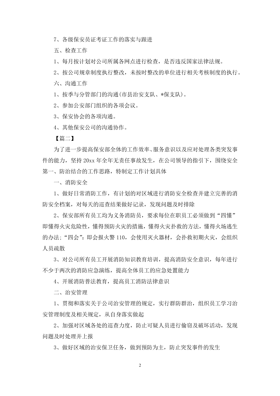 公司保安新年工作计划表.docx_第2页