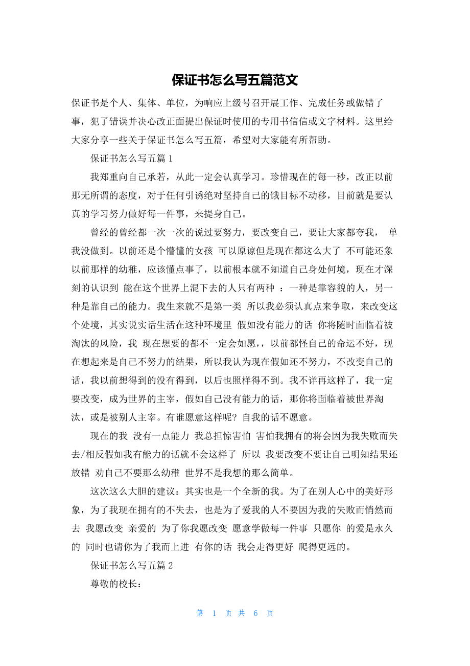 保证书怎么写五篇范文.docx_第1页