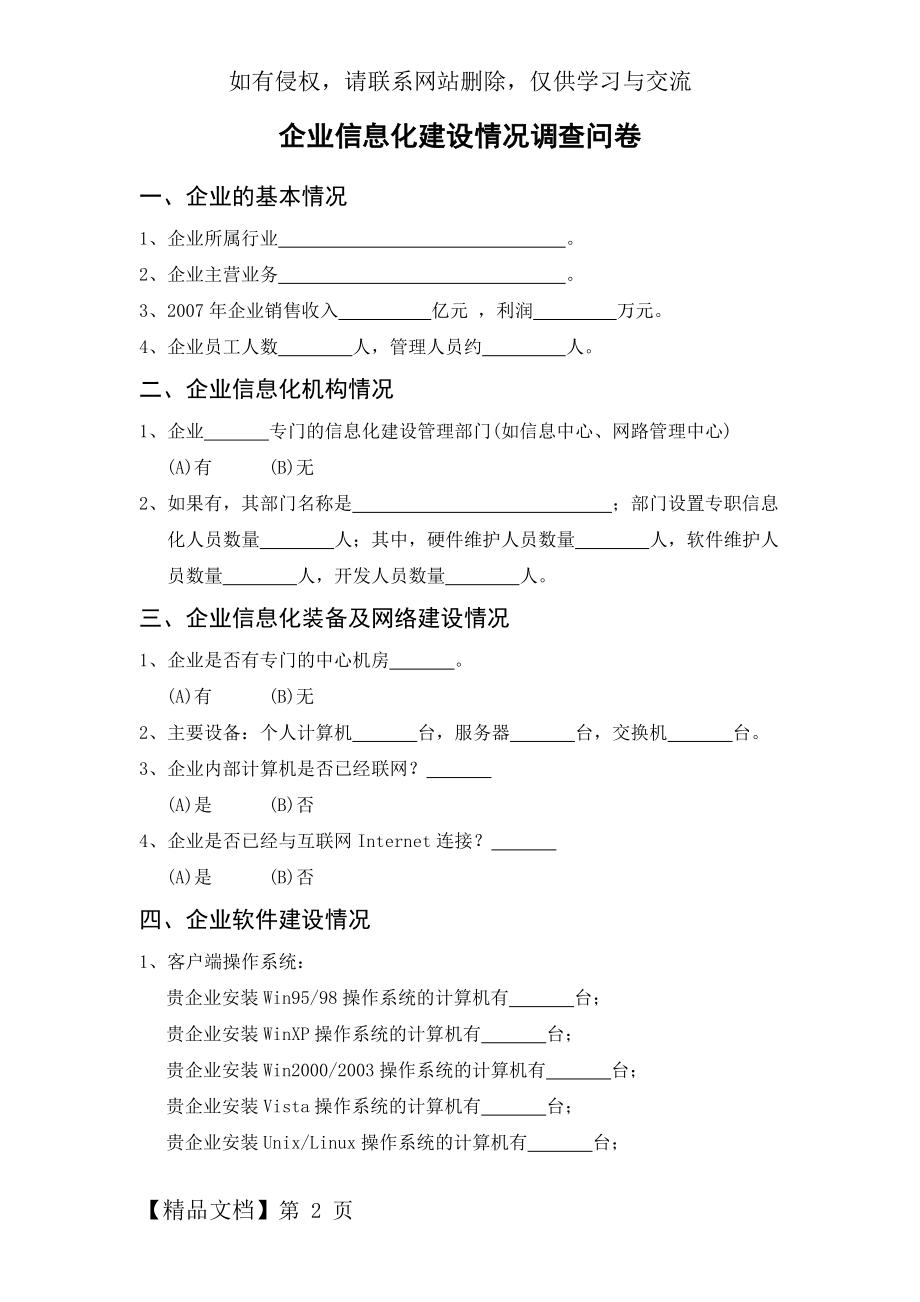 企业信息化建设情况调查问卷..doc_第2页