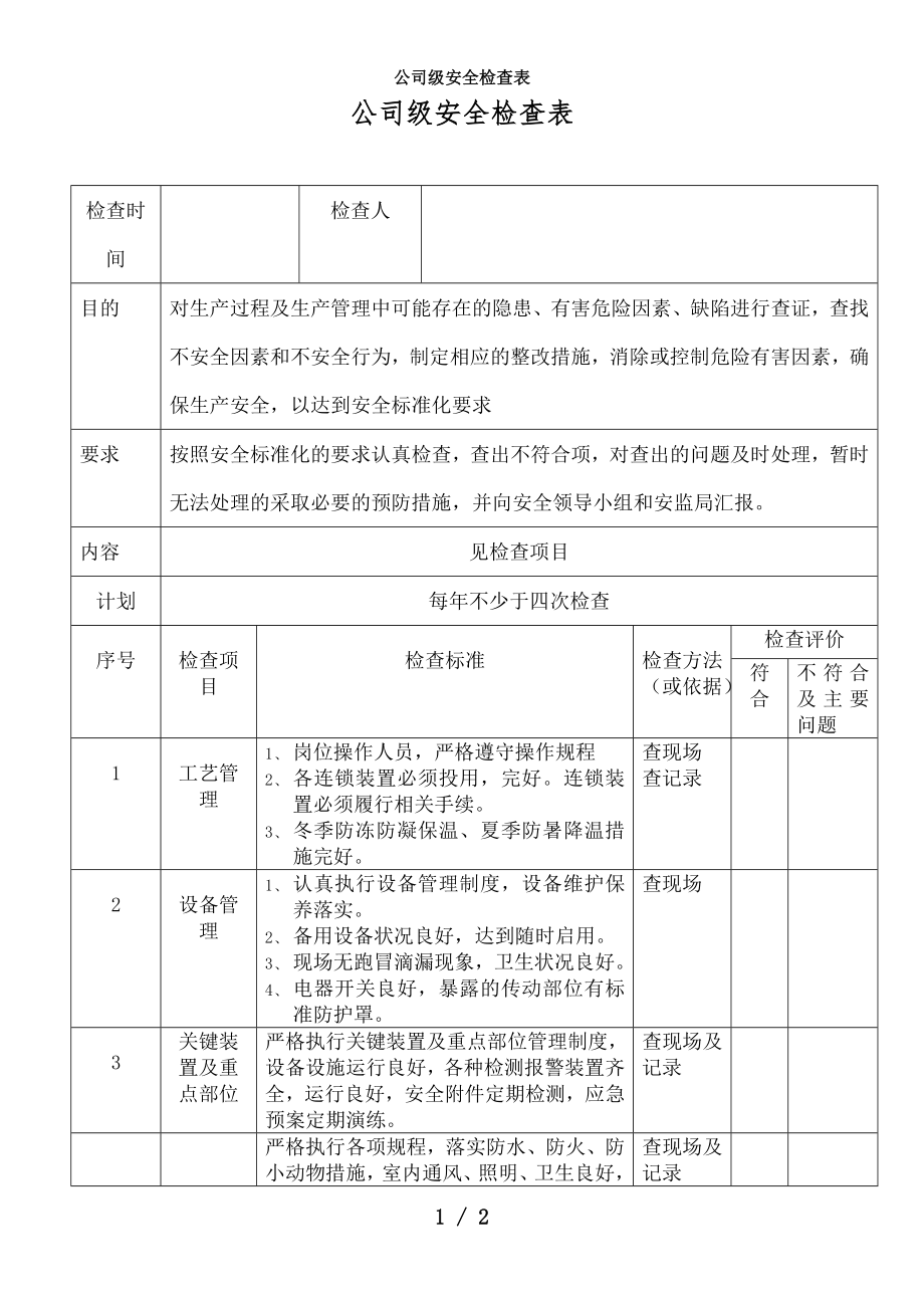 公司级安全检查表.docx_第1页