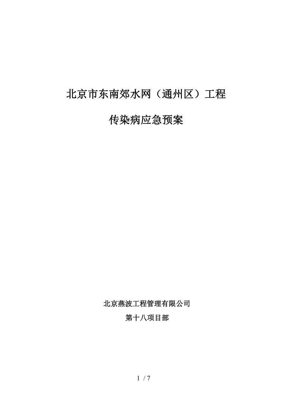 传染病事故应急预案.docx_第1页