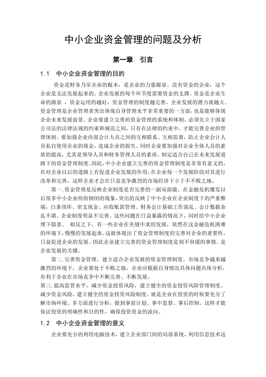 中小企业资金管理的问题及分析.doc_第1页