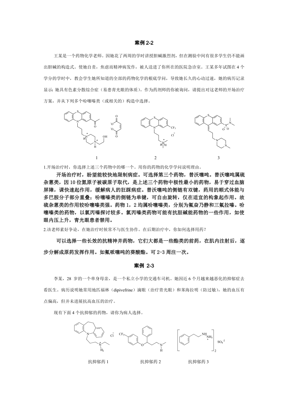 药物化学案例简答含复习资料.docx_第1页