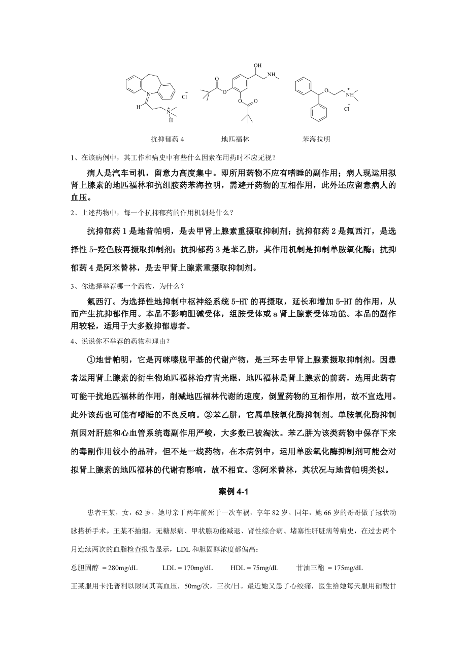 药物化学案例简答含复习资料.docx_第2页