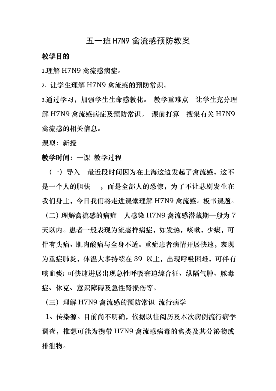 预防H7N9教案.docx_第1页