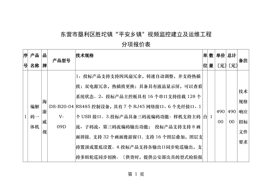 东营垦利区胜坨镇平安乡镇视频监控建设及运维项目.doc_第1页