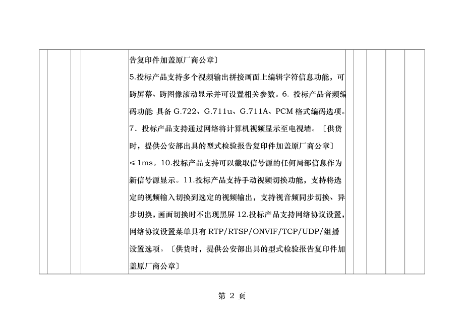 东营垦利区胜坨镇平安乡镇视频监控建设及运维项目.doc_第2页