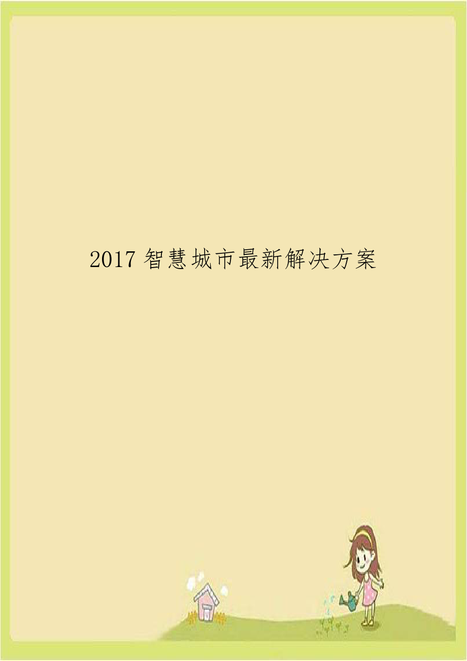 2017智慧城市最新解决方案.docx_第1页