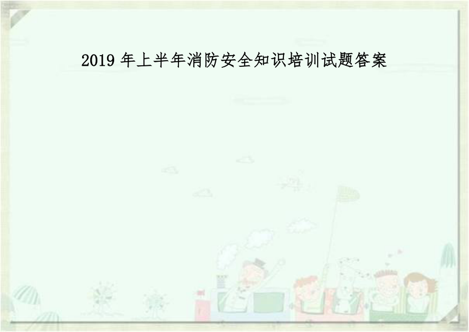 2019年上半年消防安全知识培训试题答案.doc_第1页