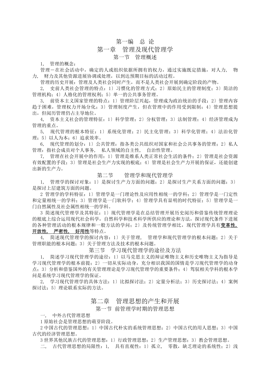 自考《现代管理学》复习资料.docx_第1页