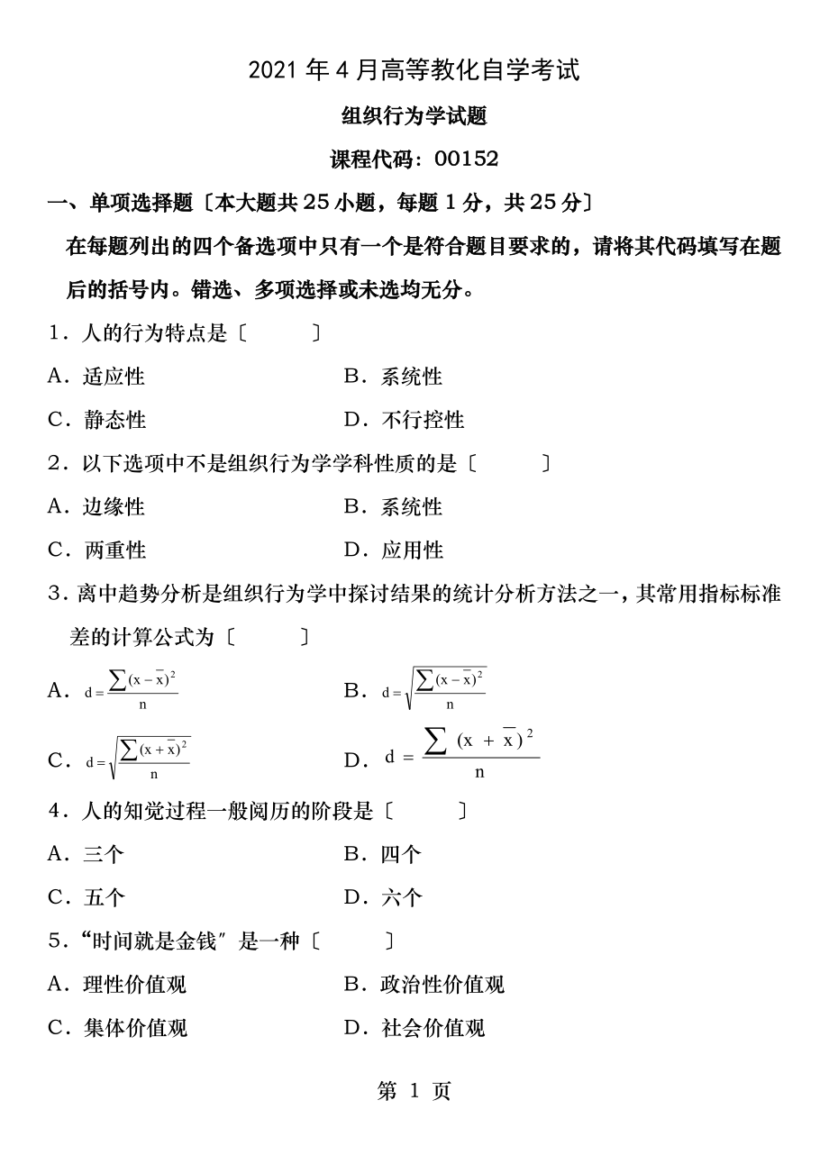 组织行为学试题及答案[4].docx_第1页