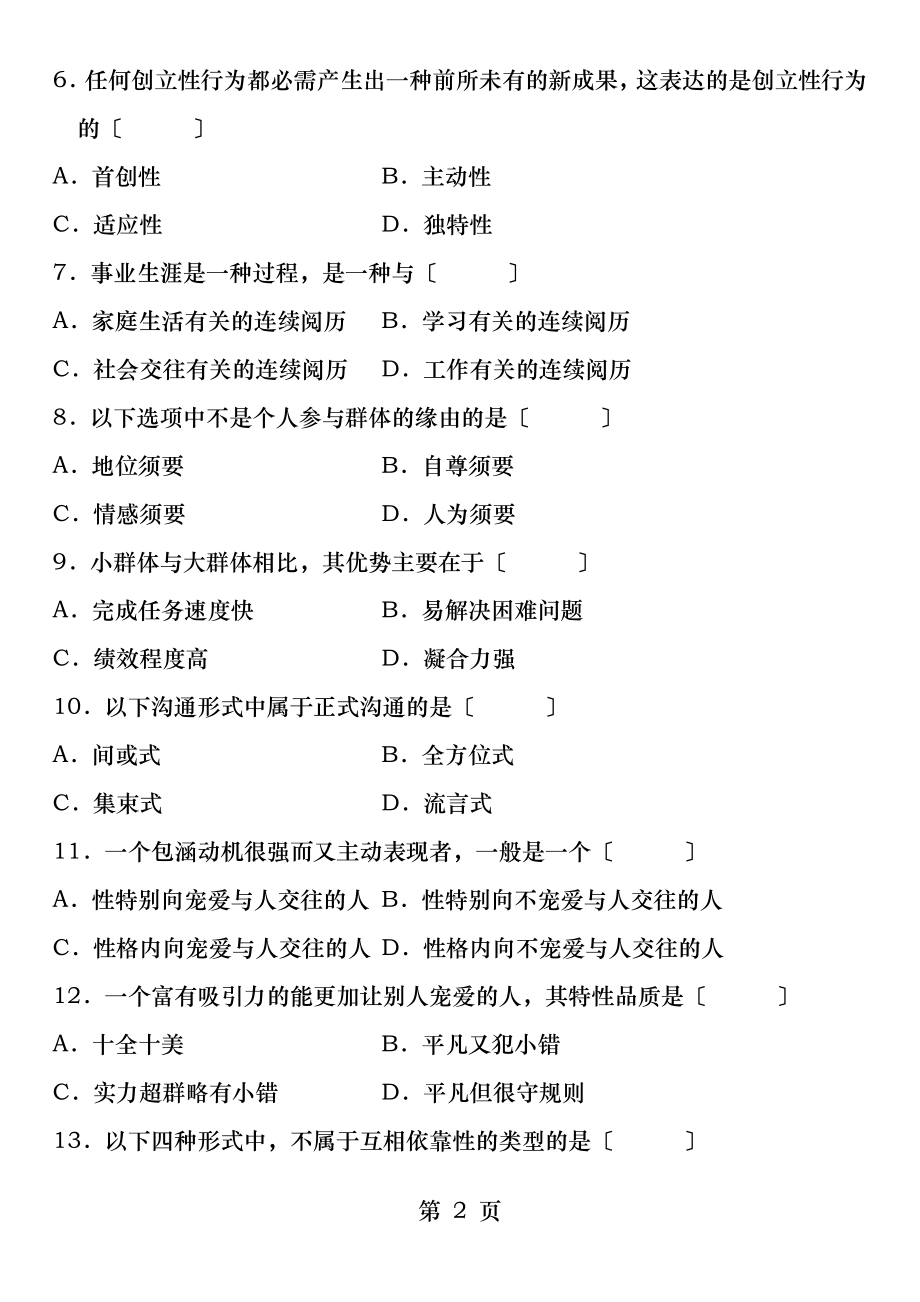 组织行为学试题及答案[4].docx_第2页