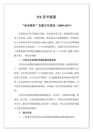 中医院治未病科五年发展规划.docx