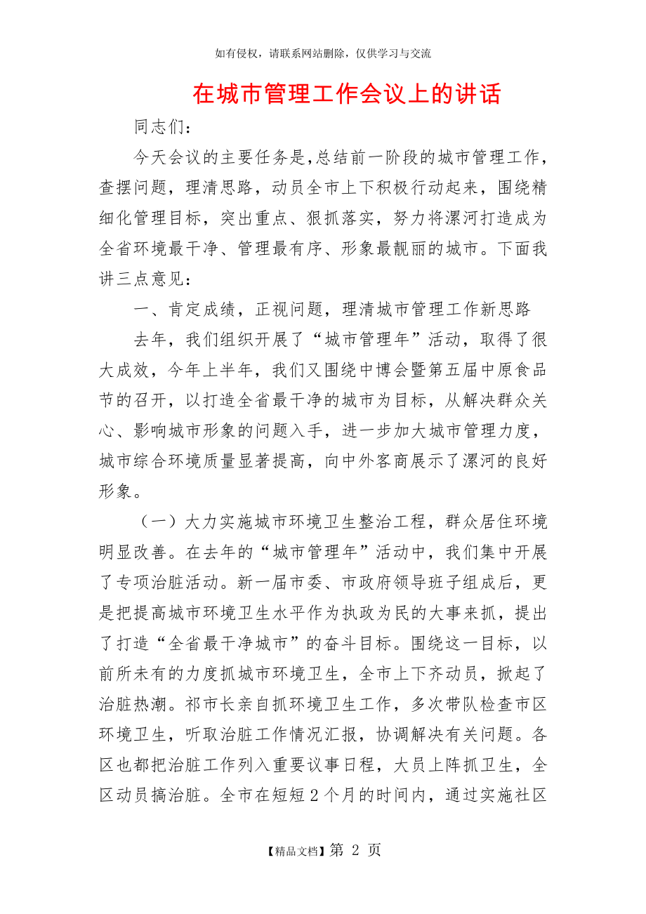 在城市管理工作会议上的讲话.doc_第2页