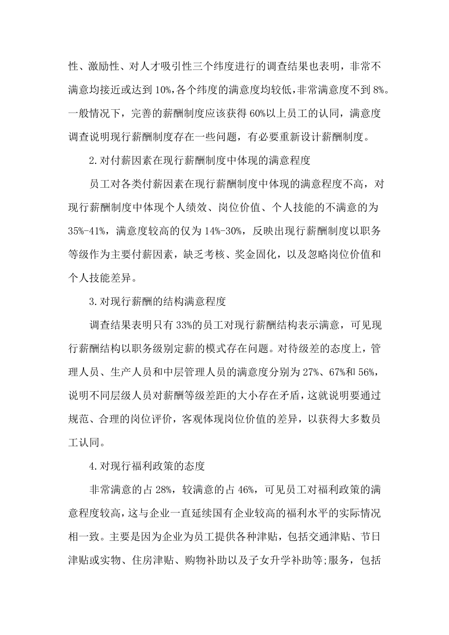 员工薪酬满意度调查报告.doc_第2页