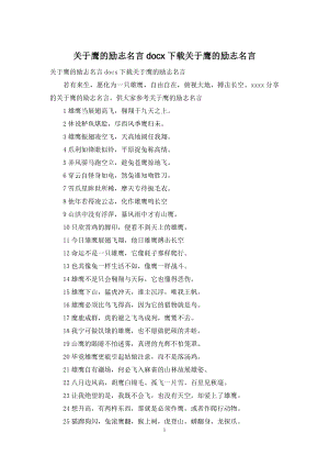 关于鹰的励志名言docx下载关于鹰的励志名言.docx