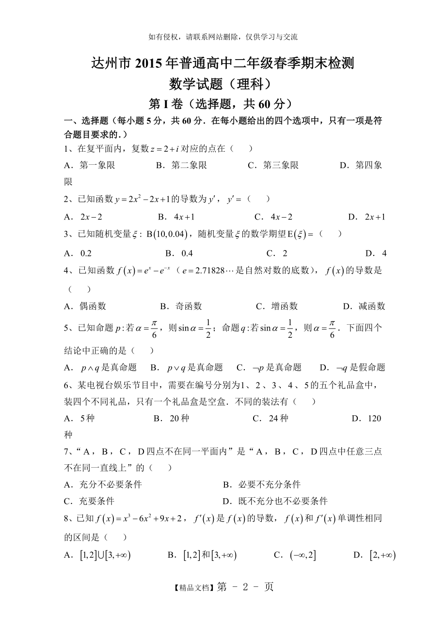 四川省达州市高二下学期期末考试数学(理)试题 Word版含答案.doc_第2页