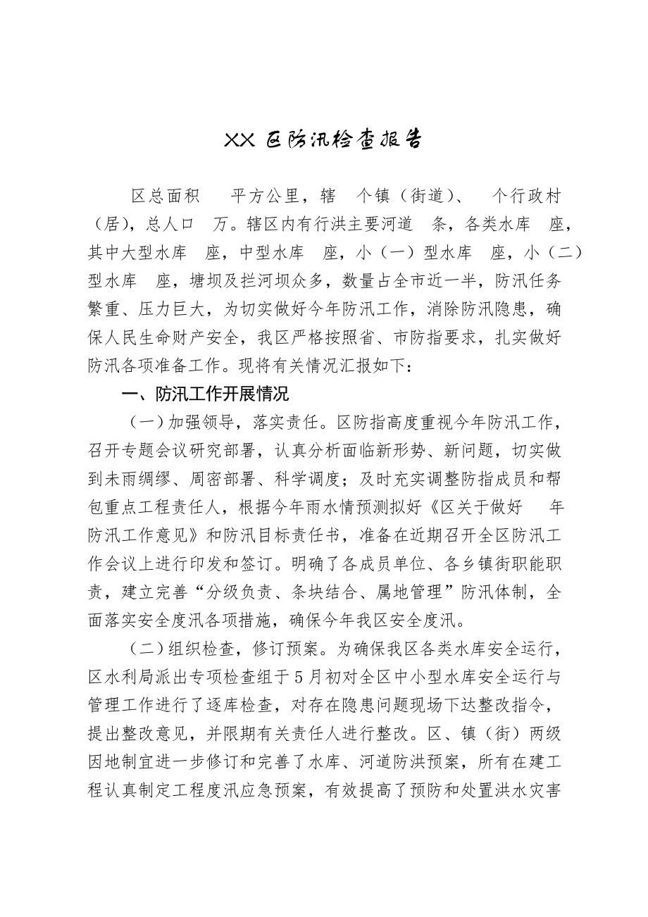 区防汛检查报告.docx_第1页