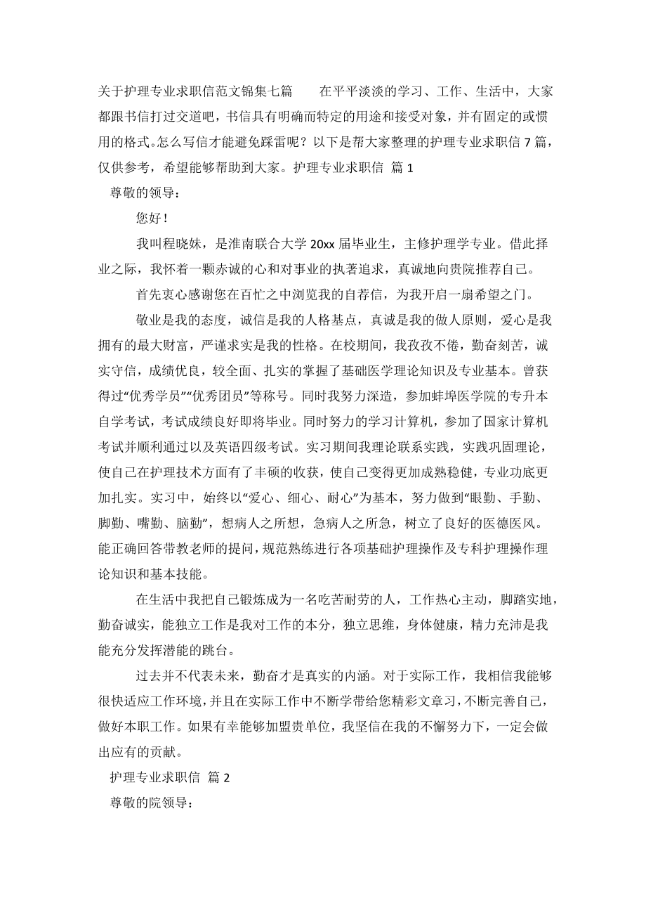 关于护理专业求职信范文锦集七篇.doc_第2页